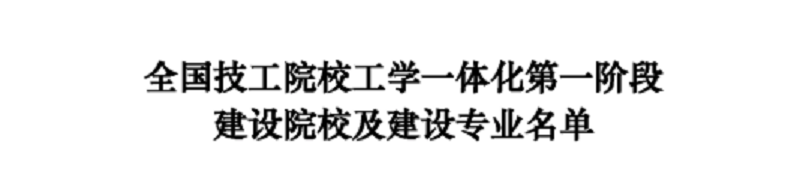 我院入选为全国技工院校工学一体化第一阶段建设院校